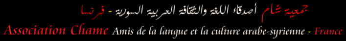 Association Chame - Amis de la langue et la culture arabe-syrienne - France